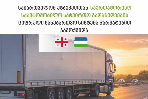 საქართველოსა და უზბეკეთის რესპუბლიკას შორის საერთაშორისო სატვირთო გადაზიდვების ციფრული ნებართვების სისტემა ამოქმედდა