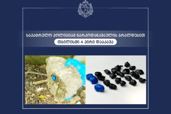 საპატრულო პოლიციამ ნარკოდანაშაულის ბრალდებით თბილისში ოთხი პირი, მათ შორის უცხო ქვეყნის ერთი მოქალაქე დააკავა