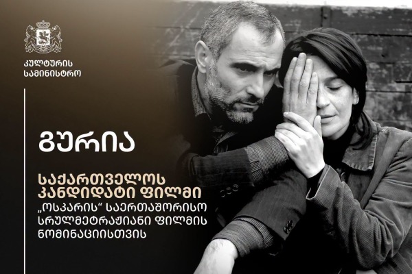 ეროვნული კინოცენტრი „ოსკარზე“ საქართველოს სახელით ლევან კოღუაშვილის ფილმს, „გურიას“ წარადგენს
