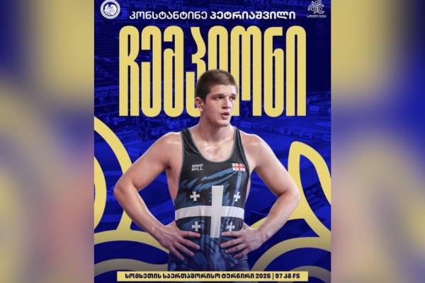 კონსტანტინე პეტრიაშვილი უფროსებს შორის სომხეთის საერთაშორისო ტურნირის ჩემპიონია