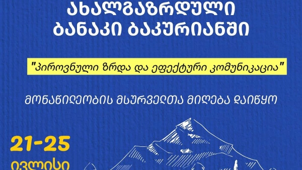 ახალგაზრდული ბანაკი ბაკურიანში - მონაწილეობის მსურველთა რეგისტრაცია დაიწყო