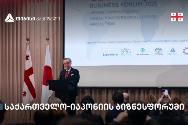 თბილისში საქართველო-იაპონიის ბიზნესფორუმი გაიმართა