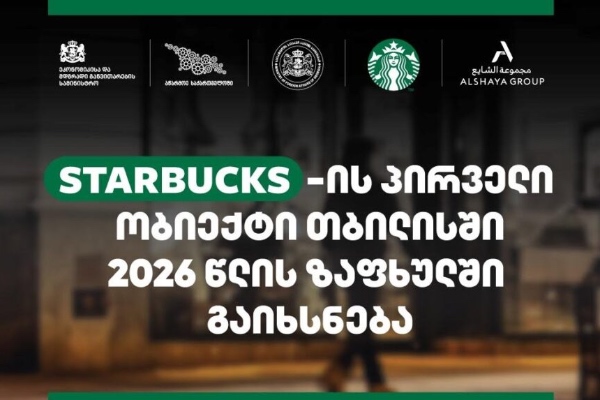Starbucks - ის პირველი ობიექტი თბილისში 2026 წლის ზაფხულში გაიხსნება