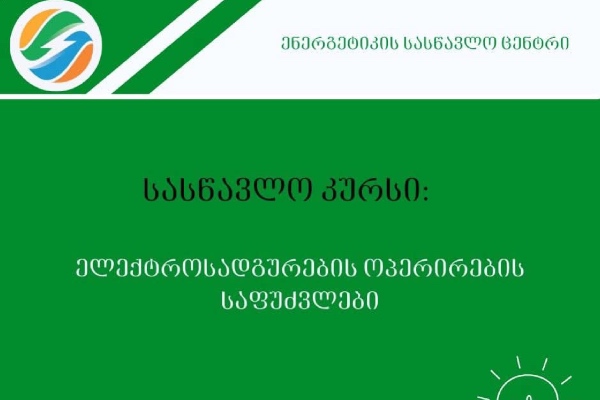 სემეკის მიერ დაფუძნებული ენერგეტიკის სასწავლო ცენტრი  სასწავლო კურსზე - „ელექტროსადგურების ოპერირების საფუძვლები“ რეგისტრაციას აცხადებს