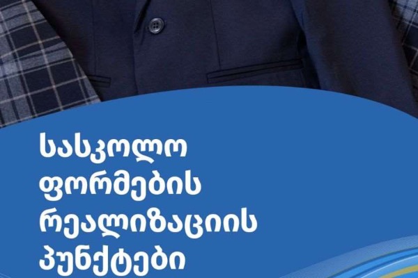 ცნობილია, სად იქნება შესაძლებელი მოსწავლეთათვის სასკოლო ფორმების შეძენა