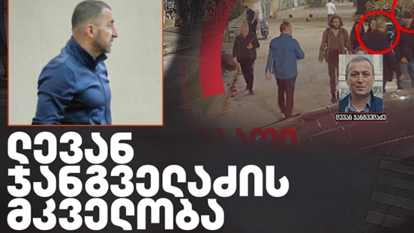 ლევან ჯანგველაძის მკვლელობის საქმე - გელა უძილაურმა დუმილი დაარღვია