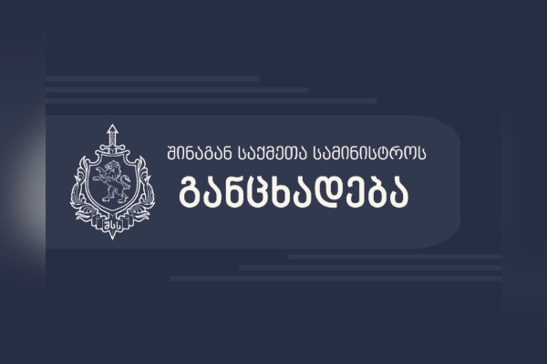 სოციალურ ქსელში ვრცელდება სხვადასხვა პირის მიმართ შეურაცხმყოფელი ტექსტები, დამონტაჟებული ფოტო-ვიდეომასალა - შსს
