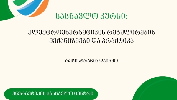 ენერგეტიკის სასწავლო ცენტრი ელექტროენერგეტიკის რეგულირების მიმართულებით ახალი ტრენინგკურსს აცხადებს
