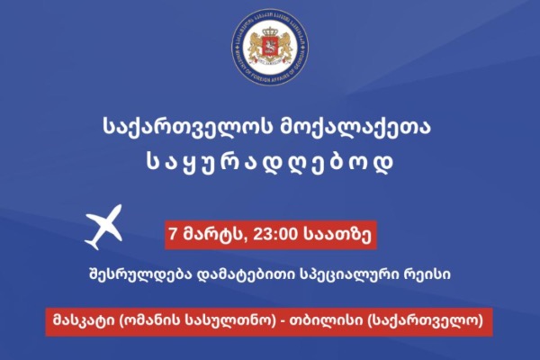 მთავრობის გადაწყვეტილებით, დღეს მასკატიდან თბილისის მიმართულებით სპეციალური რეისი განხორციელდება