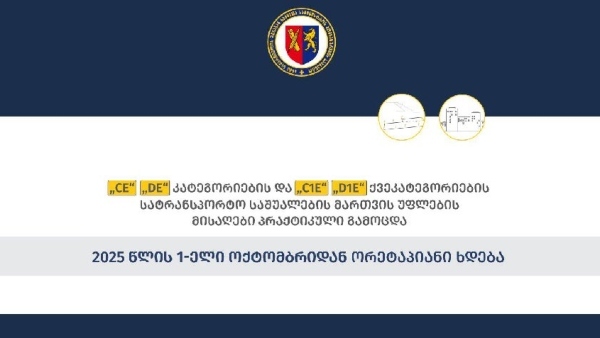 CE, DE კატეგორიების და C1E, D1E ქვეკატეგორიების მართვის უფლების მისაღები გამოცდების პრაქტიკული ნაწილი ორეტაპიანი ხდება